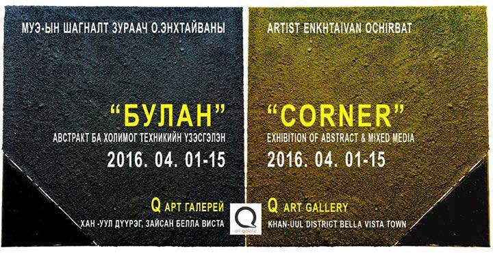 Австракт ба холимог техникийн төрлийн “Булан“ үзэсгэлэнд саатаарай